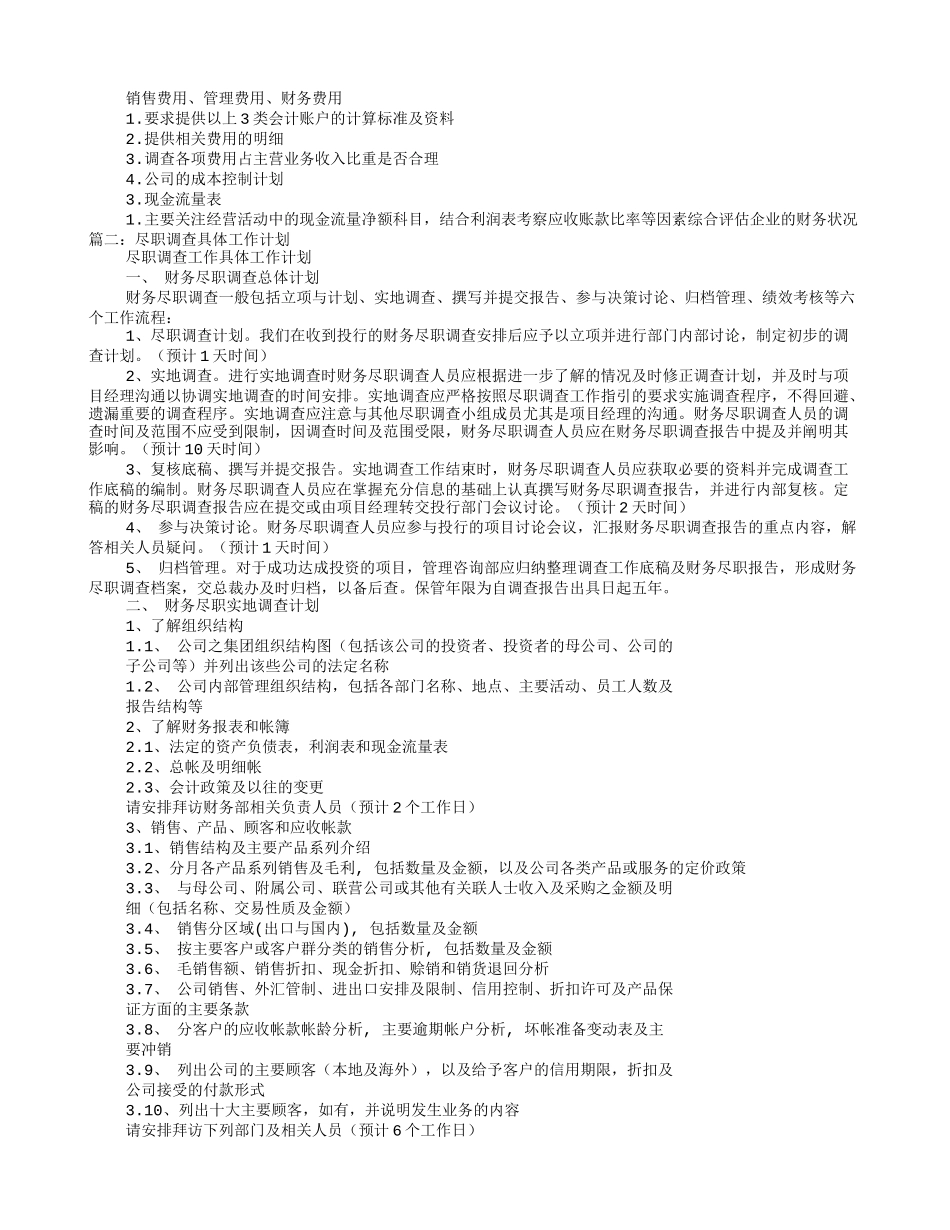 财务尽职调查工作计划_第2页