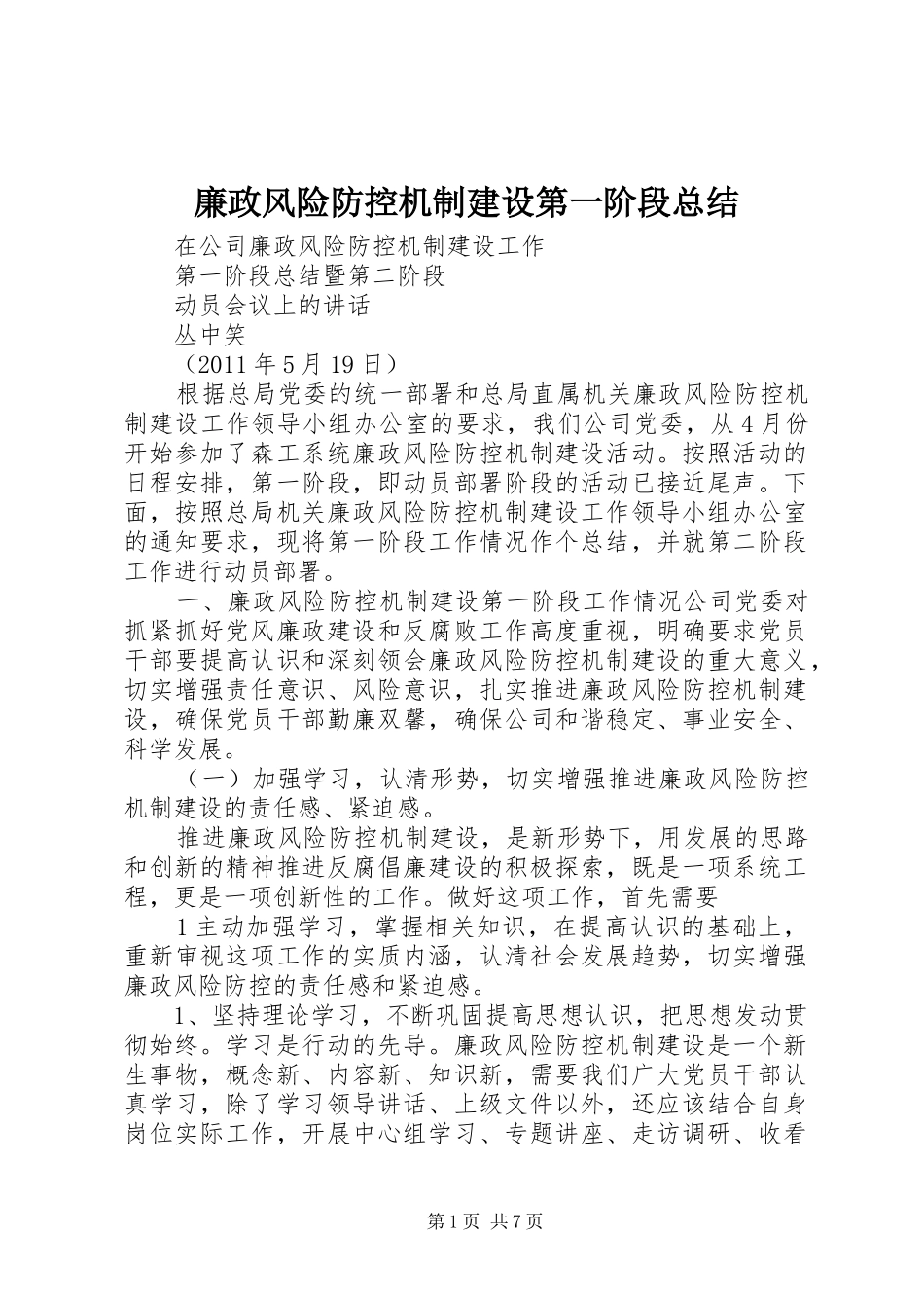 廉政风险防控机制建设第一阶段总结 _第1页