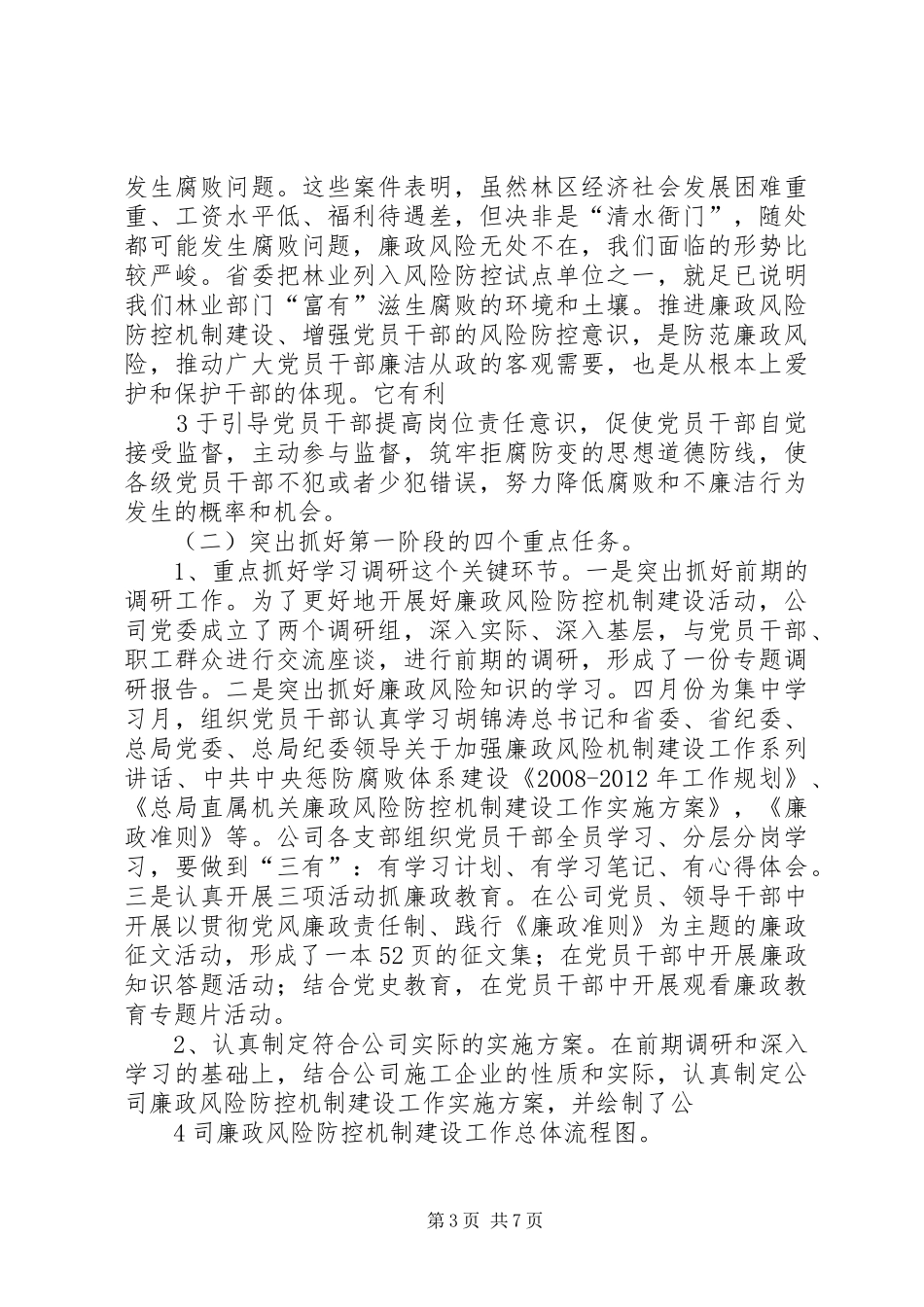 廉政风险防控机制建设第一阶段总结 _第3页