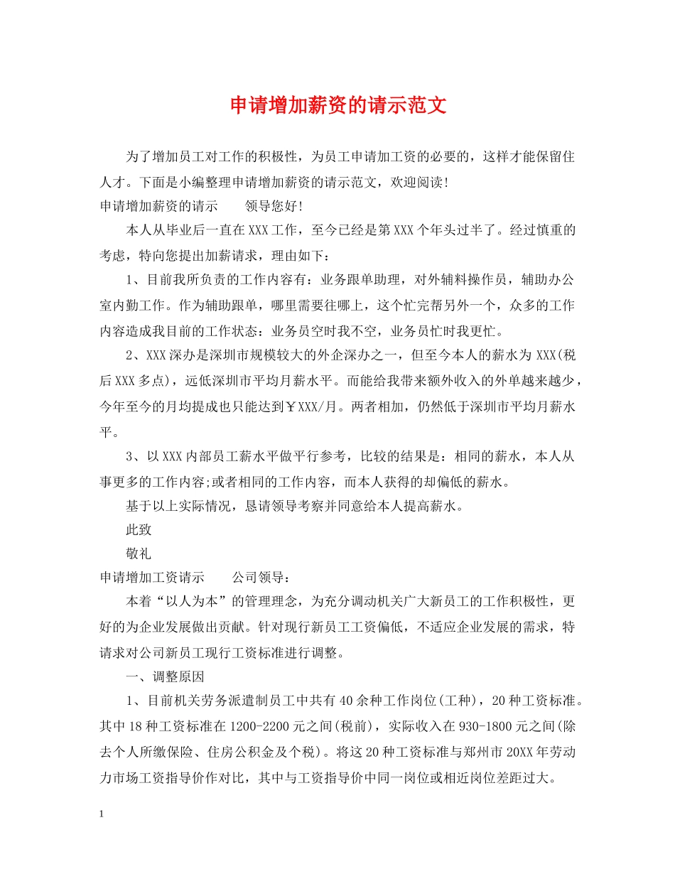 申请增加薪资的请示范文 _第1页