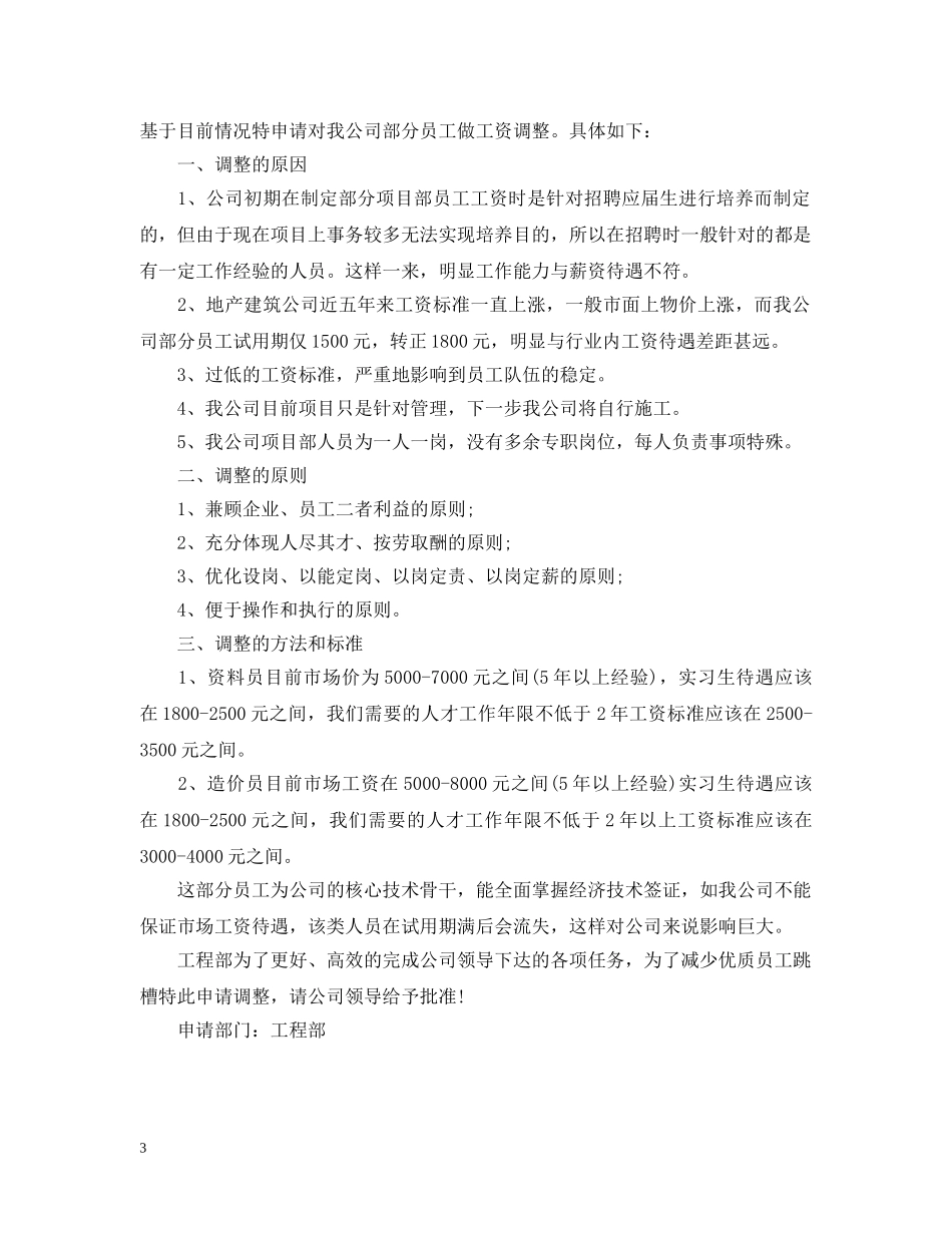 申请增加薪资的请示范文 _第3页