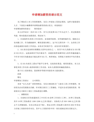 申请增加薪资的请示范文 