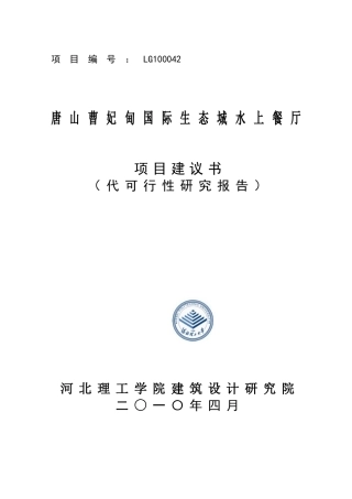水上餐厅项目策划书
