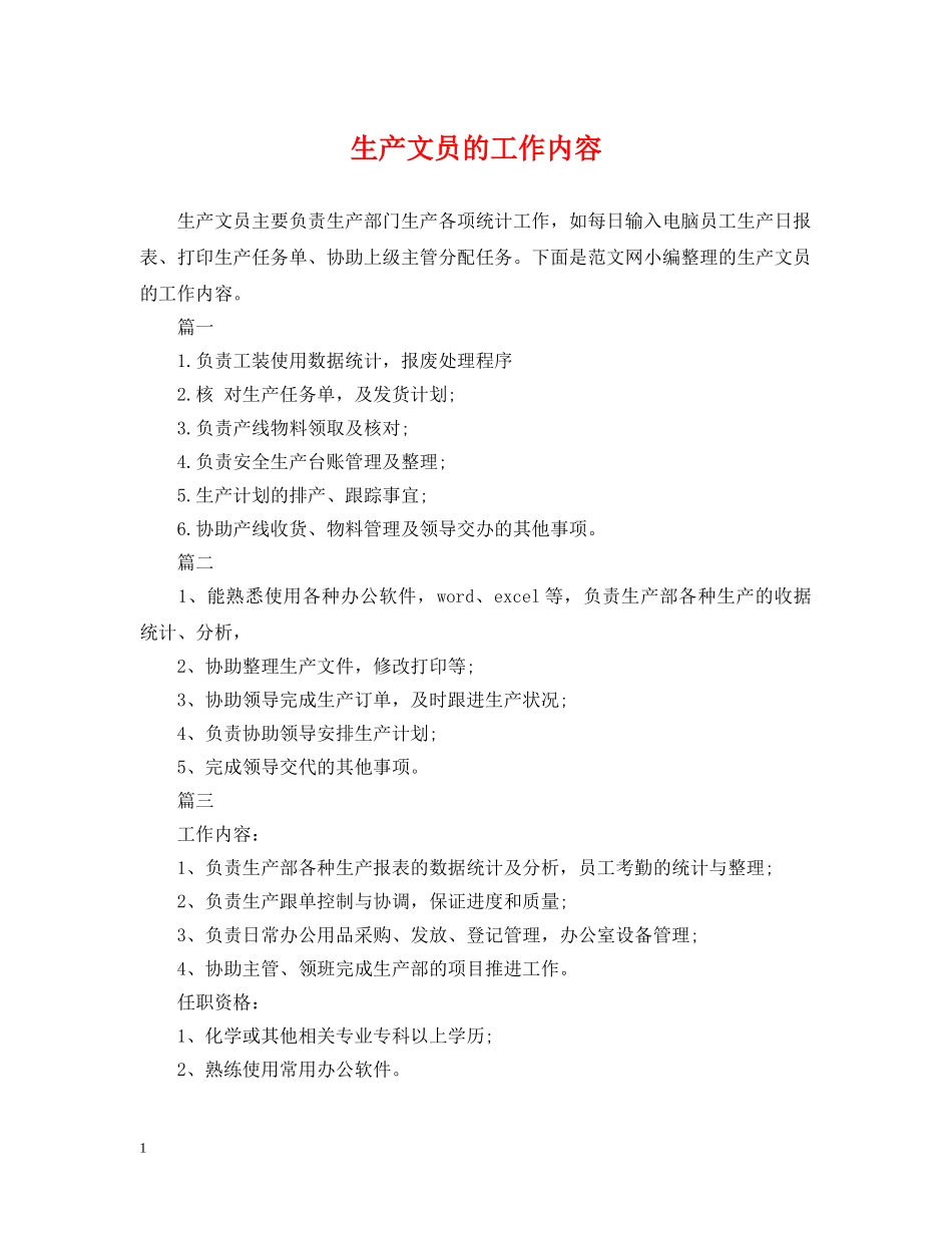 生产文员的工作内容 _第1页