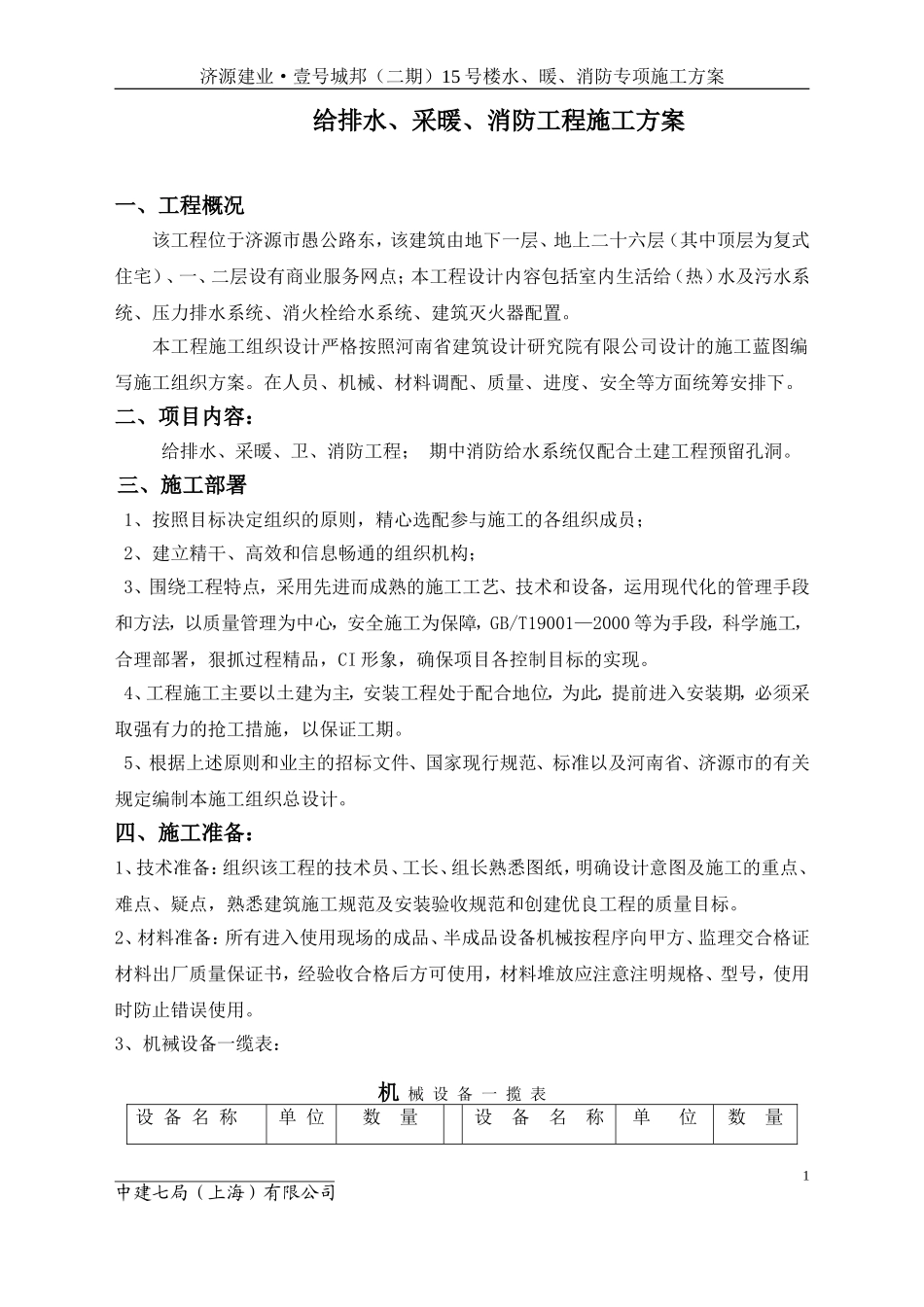 给排水工程施工组织设计_第1页