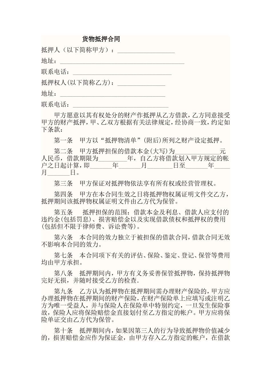 货物抵押合同_第1页