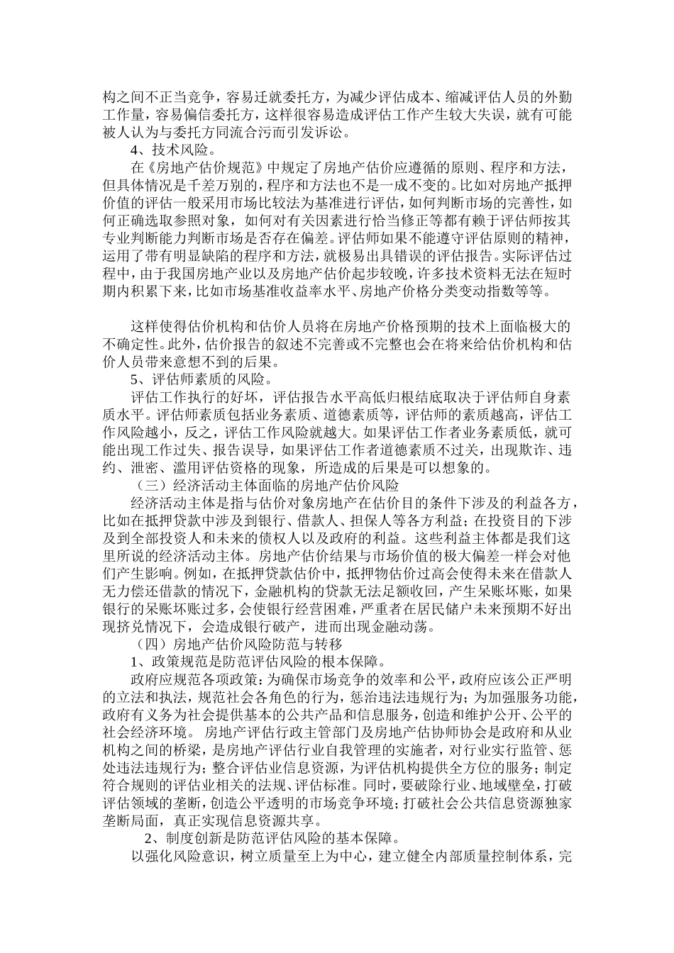 房地产评估的风险与防范_第2页
