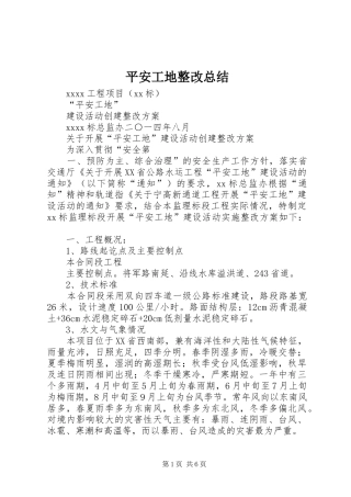 平安工地整改总结 