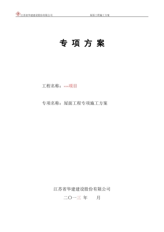 屋面工程专项施工方案