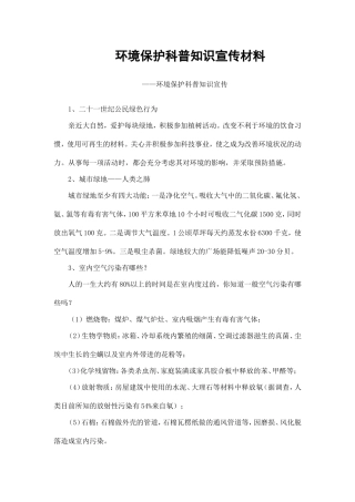 环境保护科普知识宣传