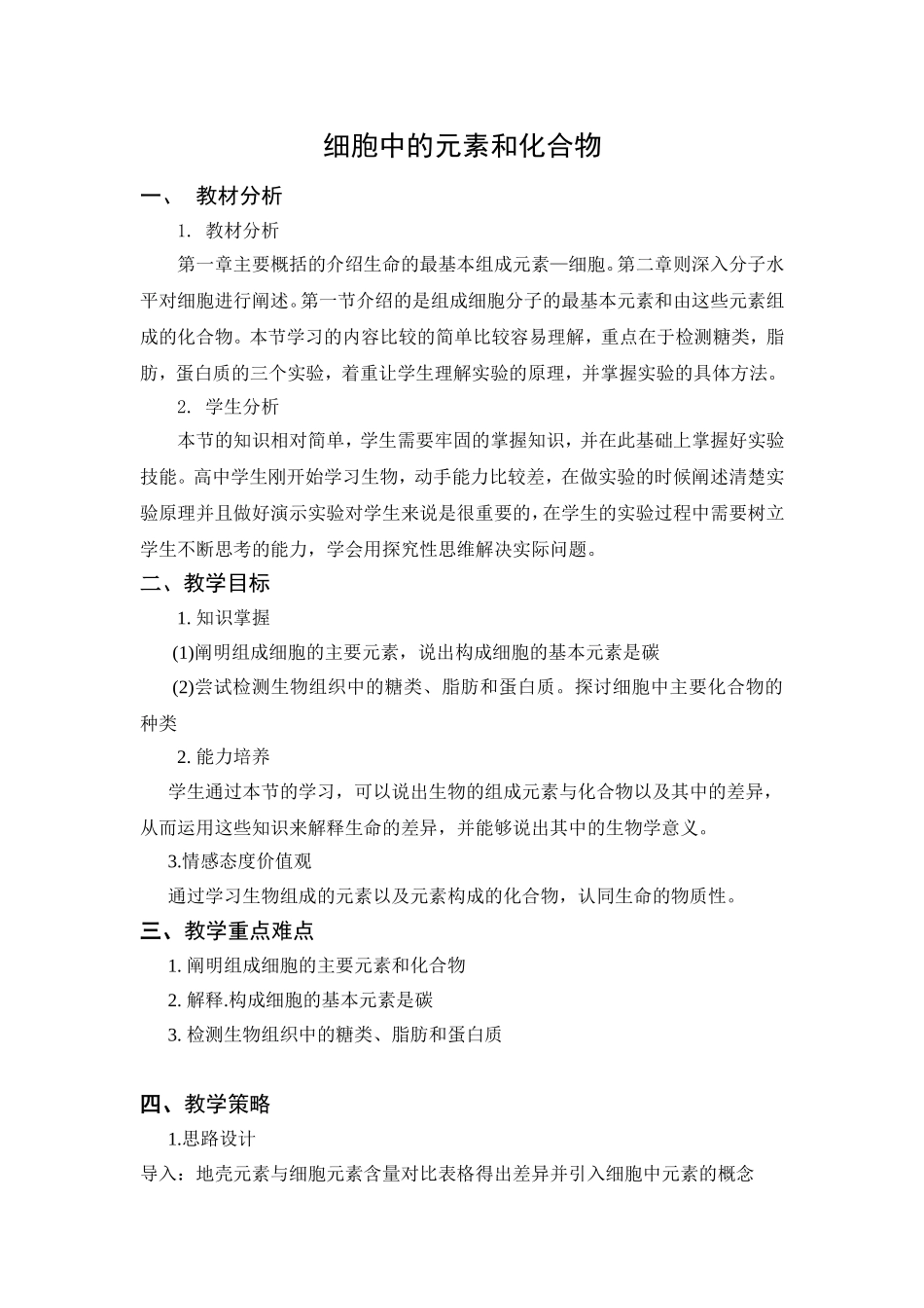 细胞中的元素和化合物教学设计_第1页