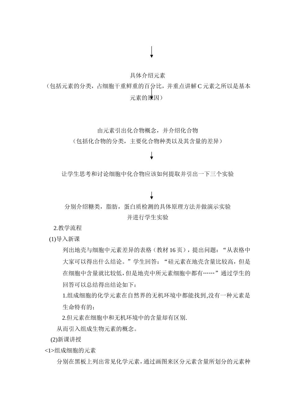 细胞中的元素和化合物教学设计_第2页