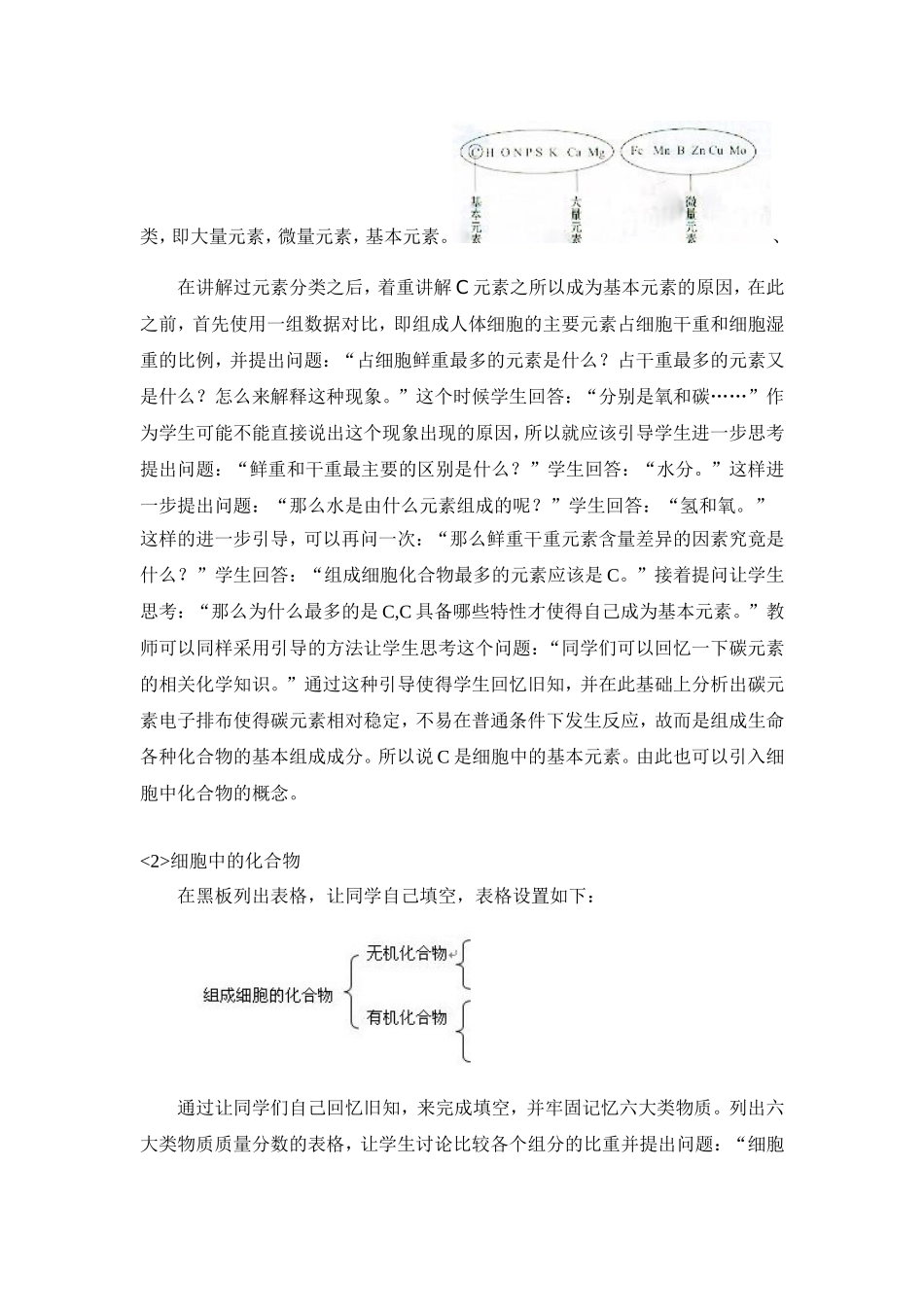 细胞中的元素和化合物教学设计_第3页