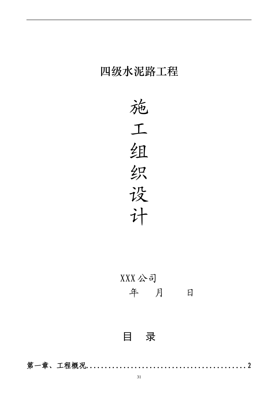 道路硬化工程施工组织设计_第1页