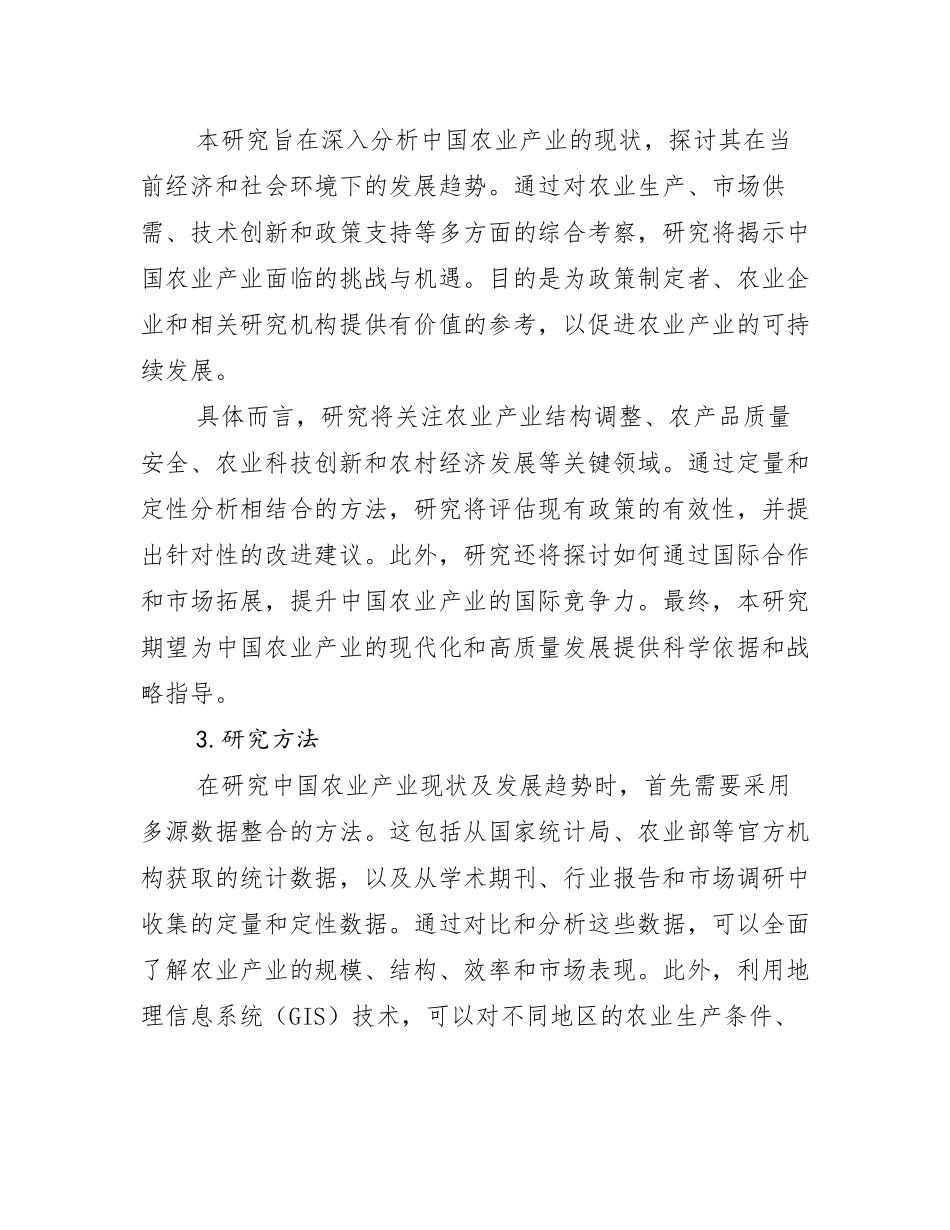 2024-2025年全国农业产业总体发展现状及未来发展趋势分析_第2页