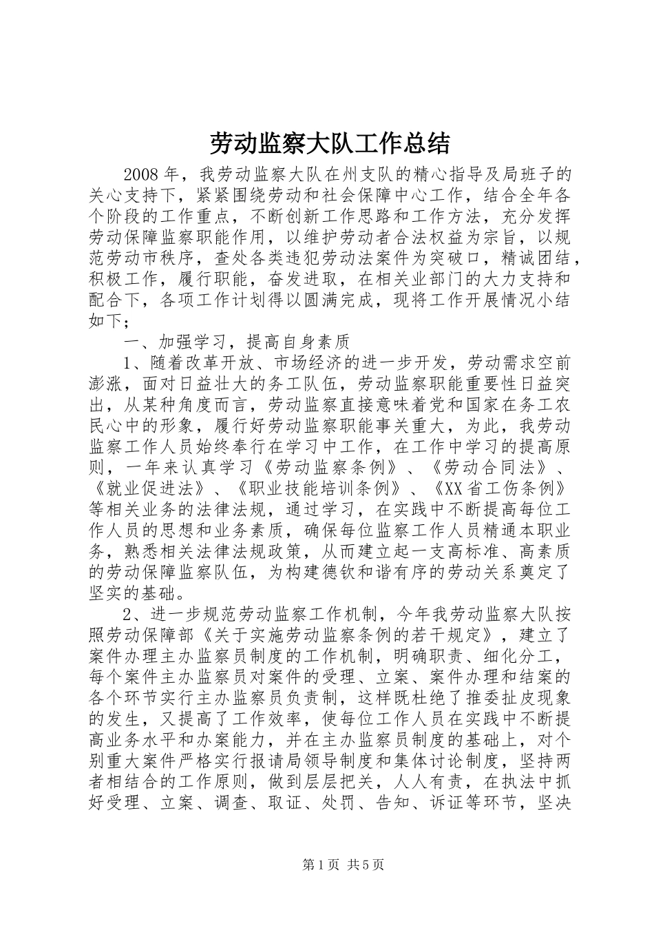 劳动监察大队工作总结 _第1页