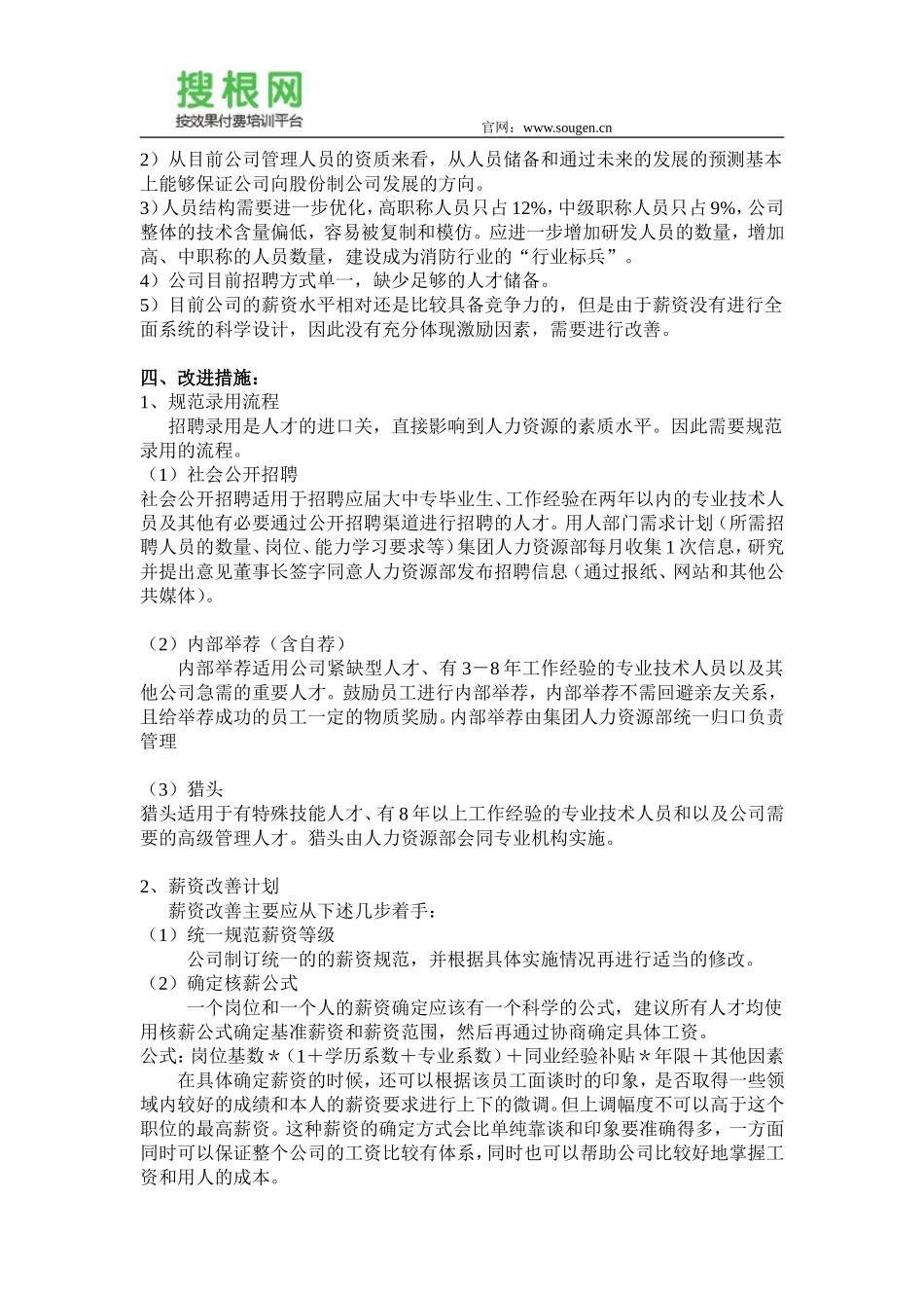 建筑公司人力资源发展规划_第2页