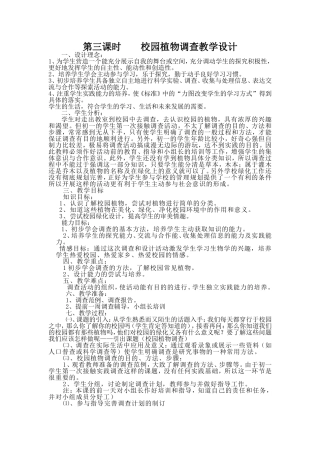 第四至五课时--校园植物调查教学设计