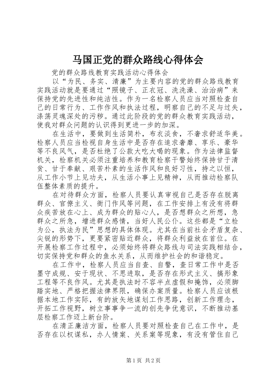 马国正党的群众路线体会心得_第1页