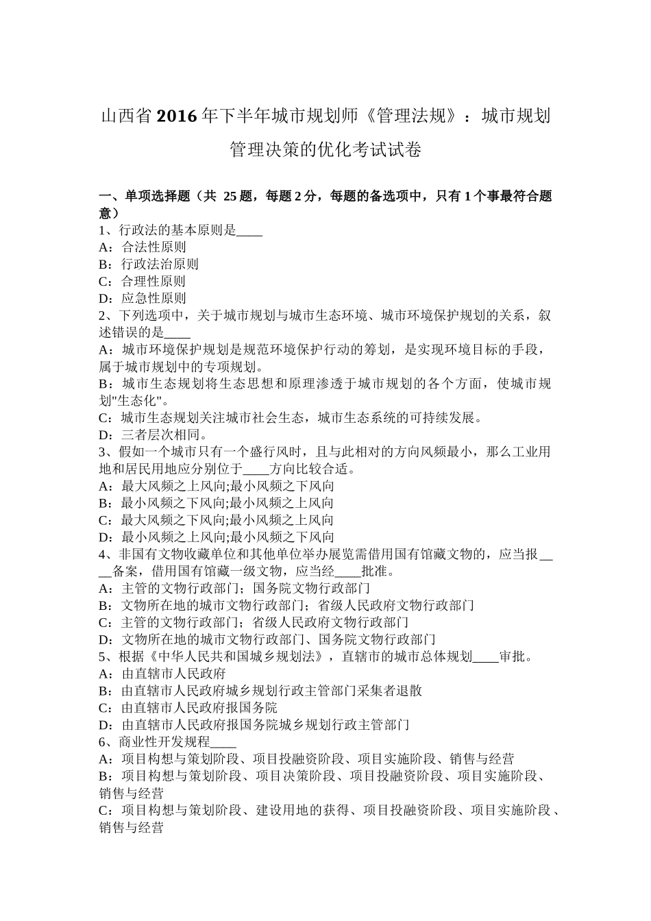 山西省2016年下半年城市规划师《管理法规》：城市规划管理决策的优化考试试卷_第1页