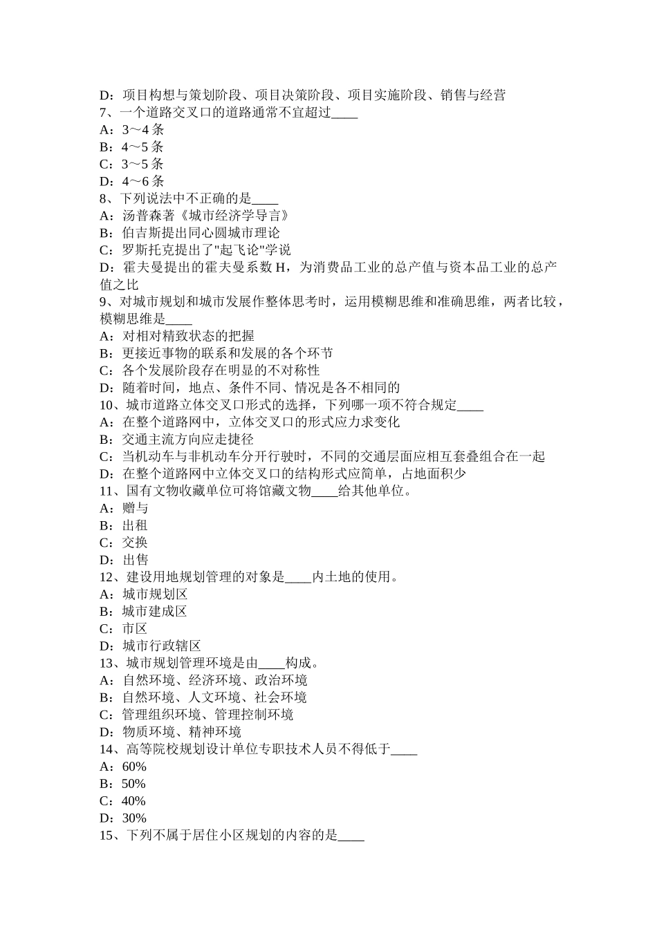 山西省2016年下半年城市规划师《管理法规》：城市规划管理决策的优化考试试卷_第2页