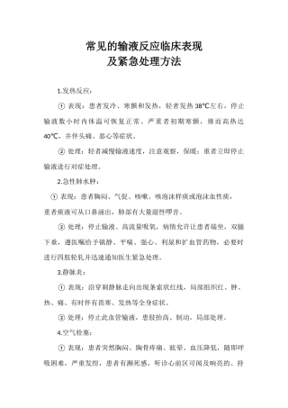 常见的输液反应临床表现