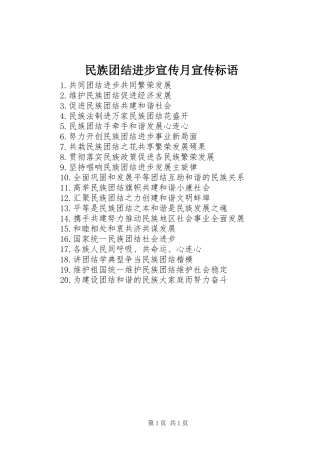 民族团结进步宣传月宣传标语