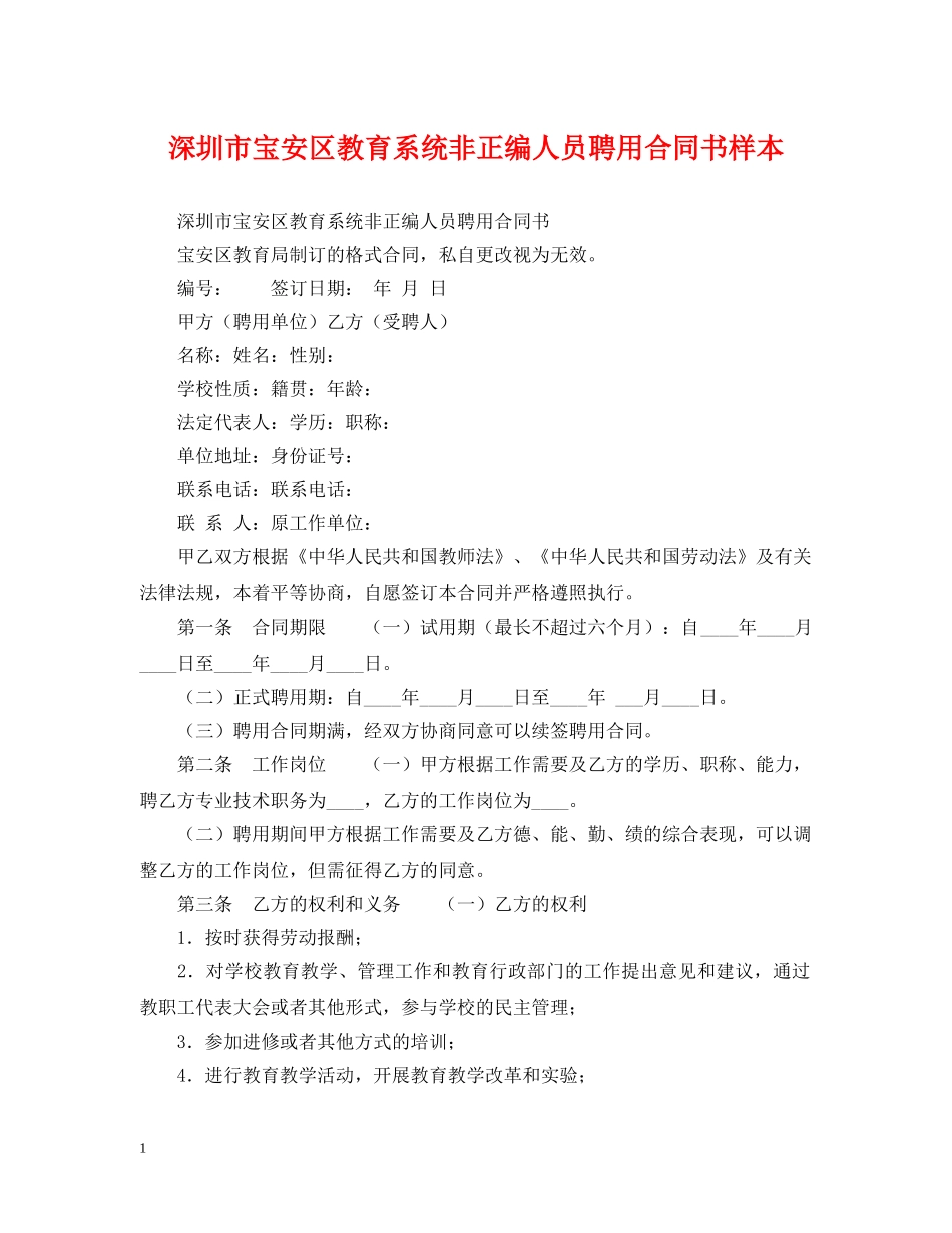 深圳市宝安区教育系统非正编人员聘用合同书样本 _第1页