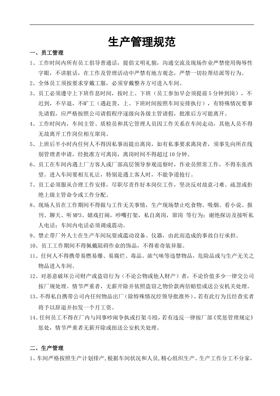 生产车间管理规范_第1页