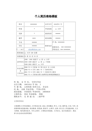 个人简历表格模板——表格样本
