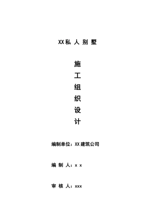 私人别墅施工组织设计方案