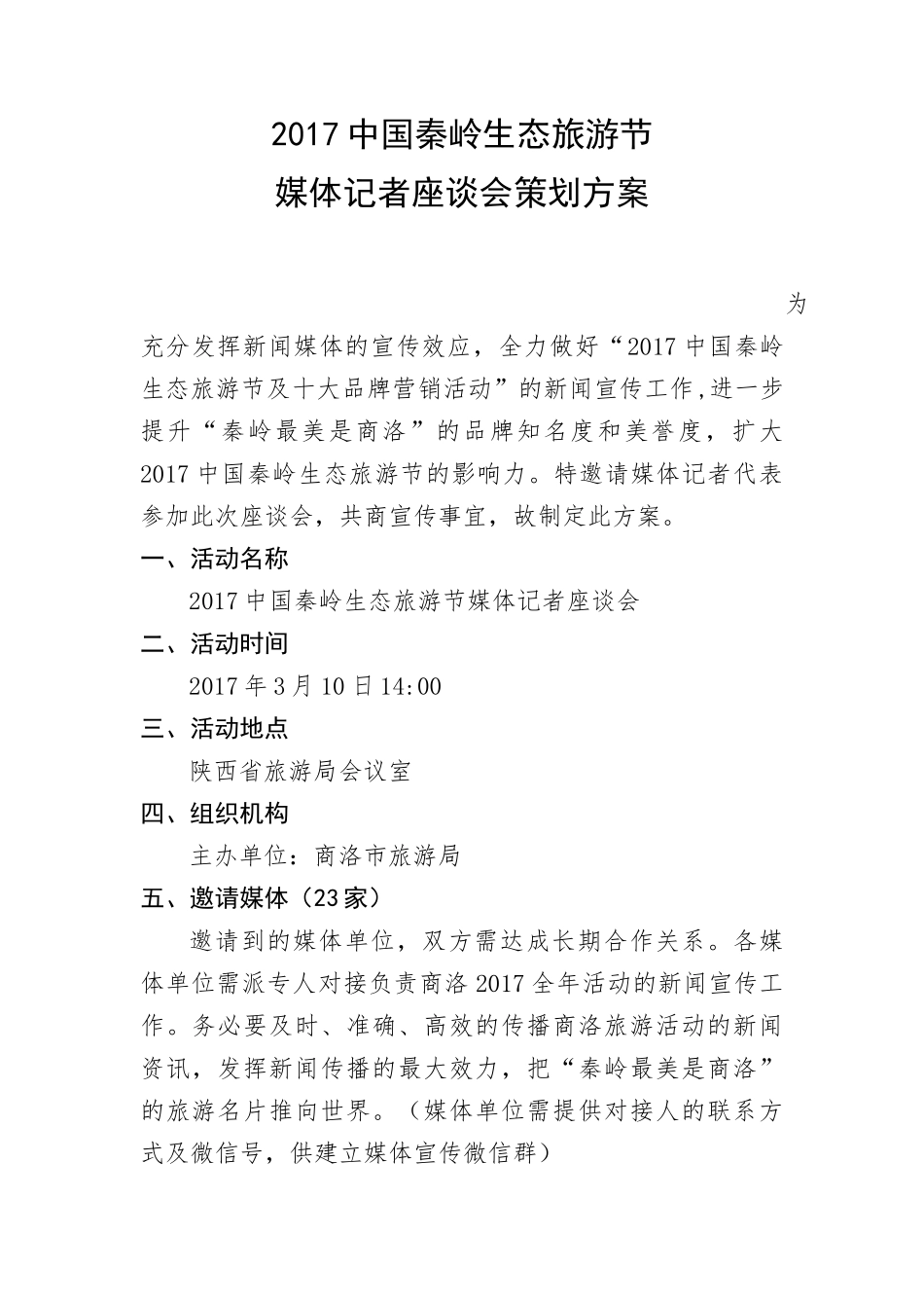 记者座谈会策划方案(最新)_第1页
