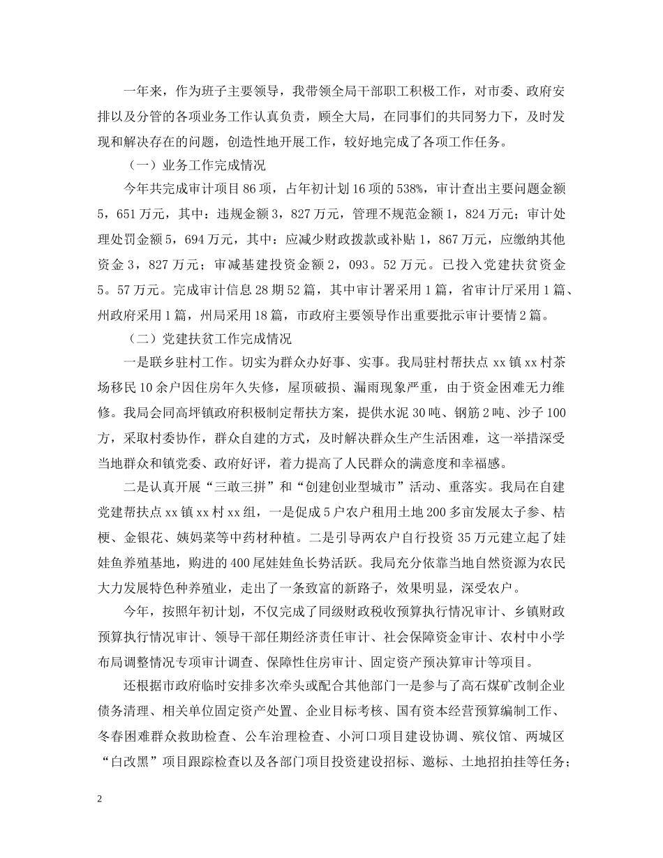 审计局个人述职述廉报告【三篇】 _第2页