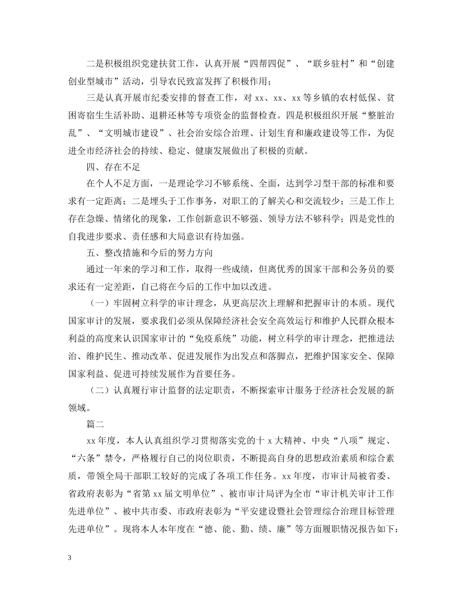 审计局个人述职述廉报告【三篇】 _第3页