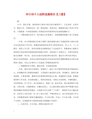 审计局个人述职述廉报告【三篇】 
