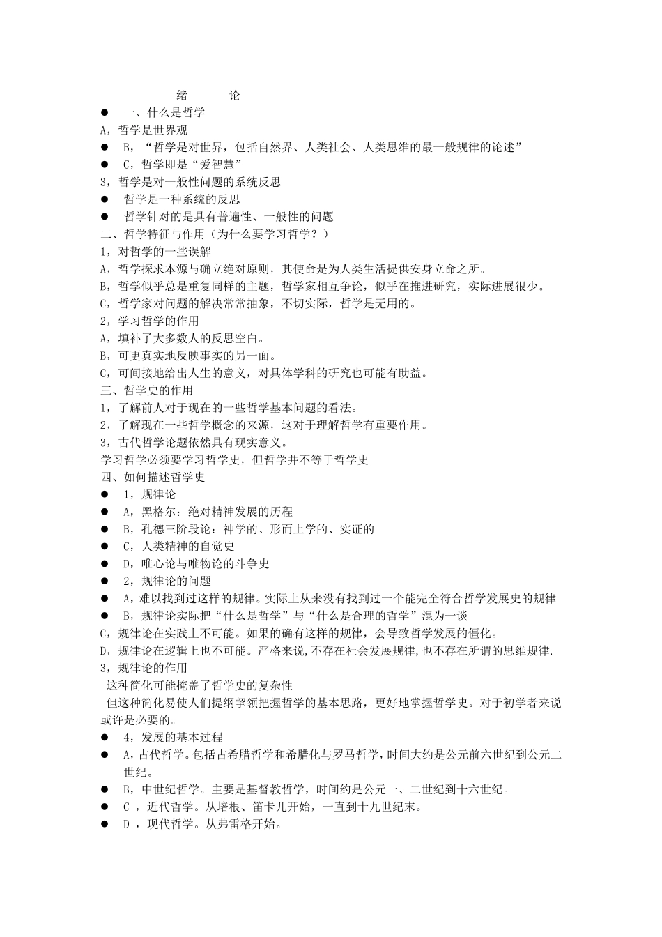 西方哲学史考试重点汇总_第1页