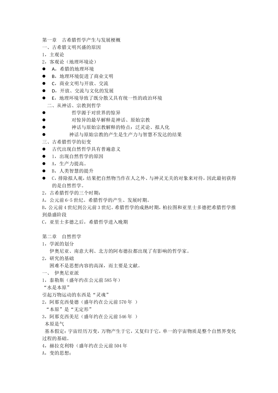 西方哲学史考试重点汇总_第2页