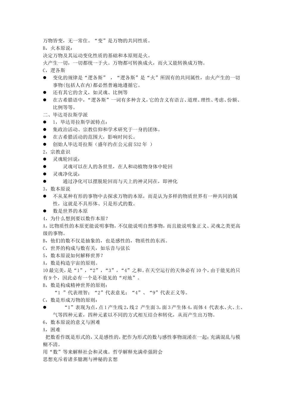 西方哲学史考试重点汇总_第3页