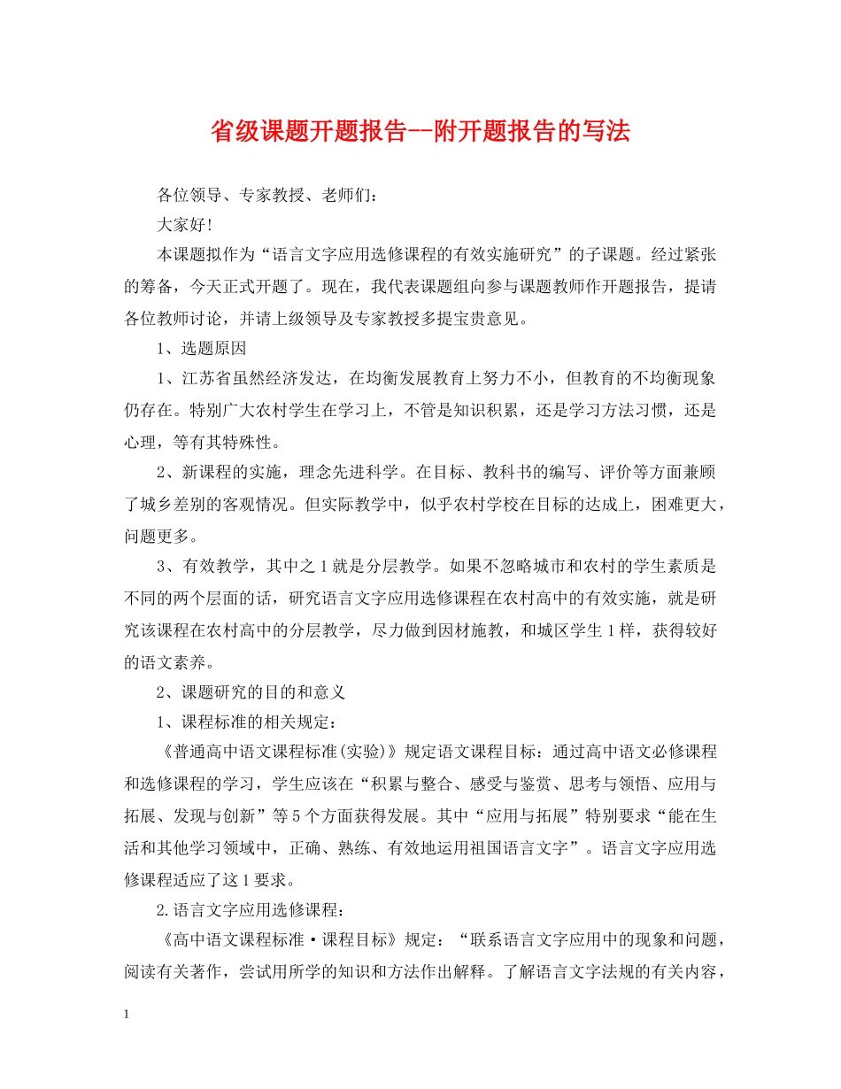 省级课题开题报告--附开题报告的写法 _第1页