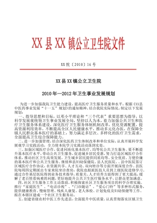 乡镇卫生院卫生发展规划