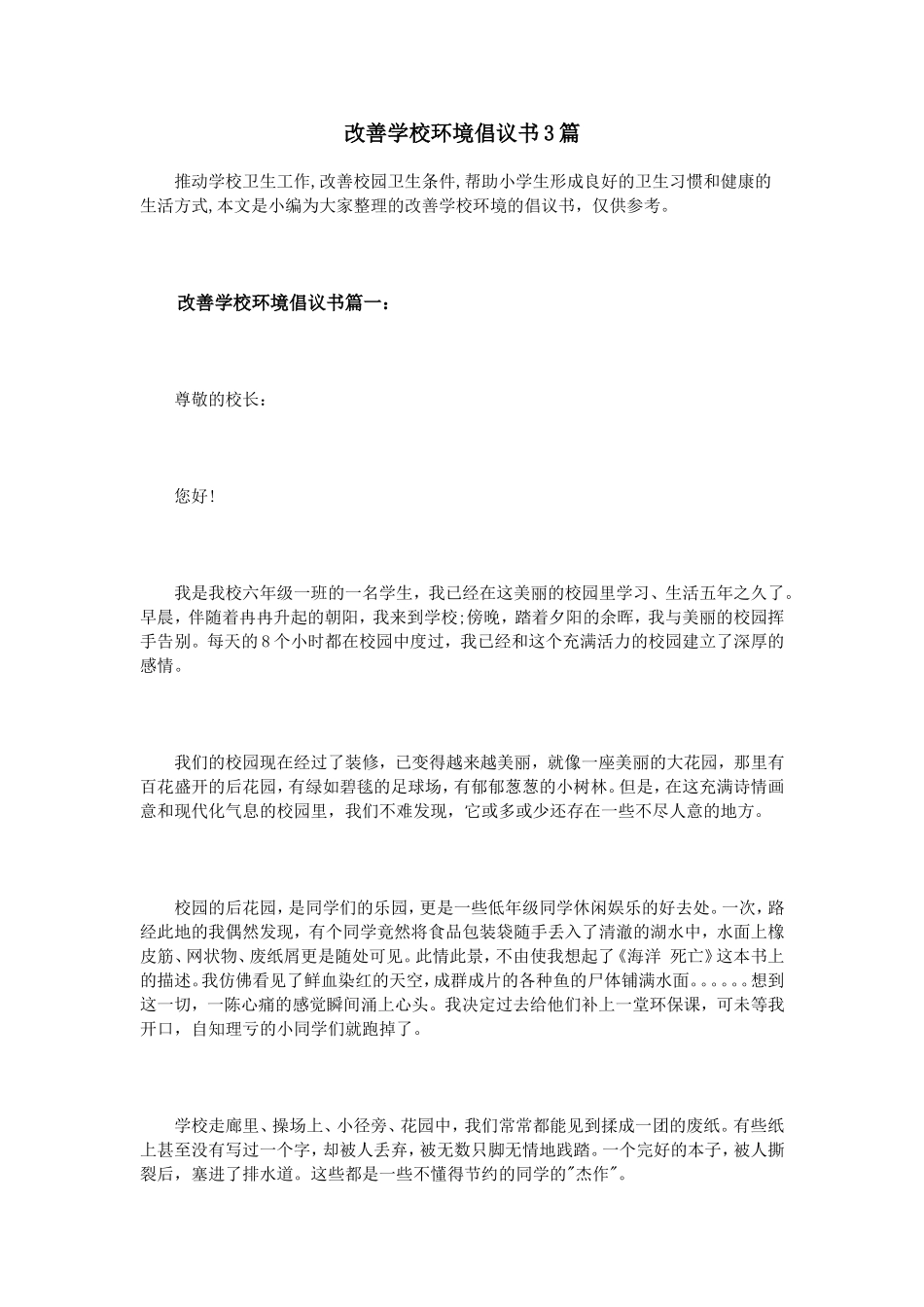 改善学校环境倡议书3篇_第1页