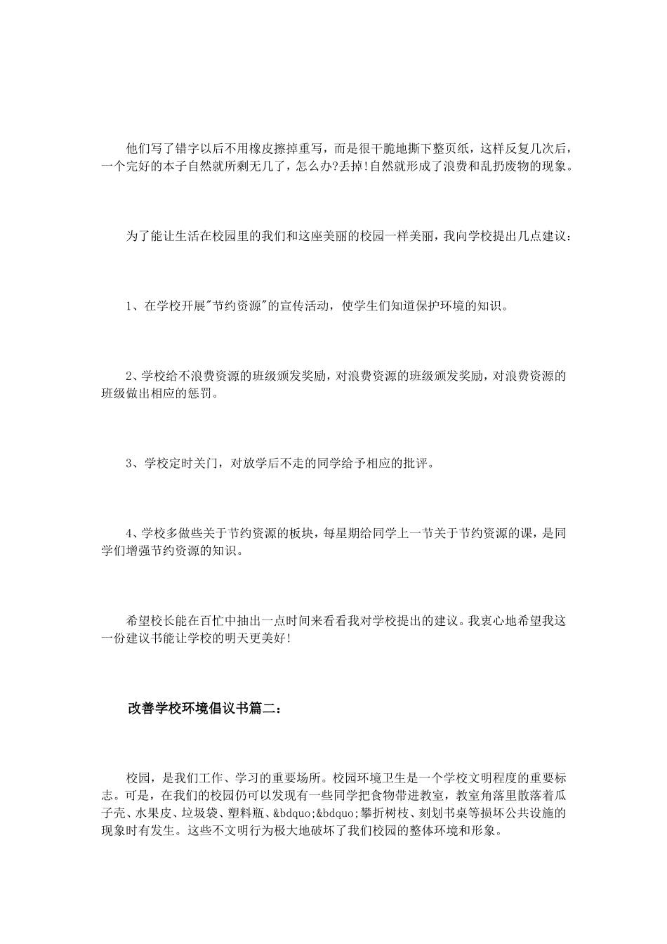改善学校环境倡议书3篇_第2页