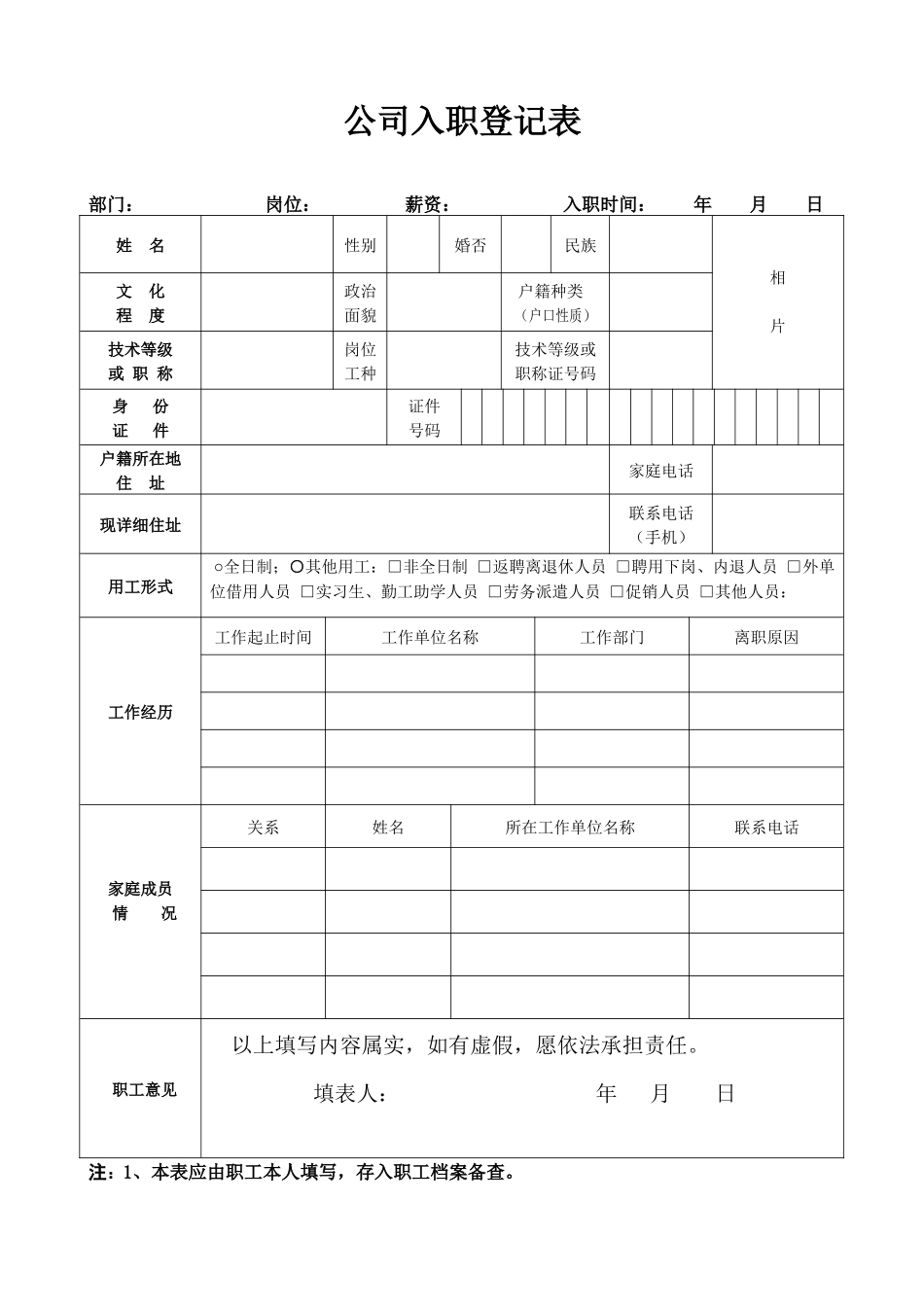 公司员工入职登记表_第1页