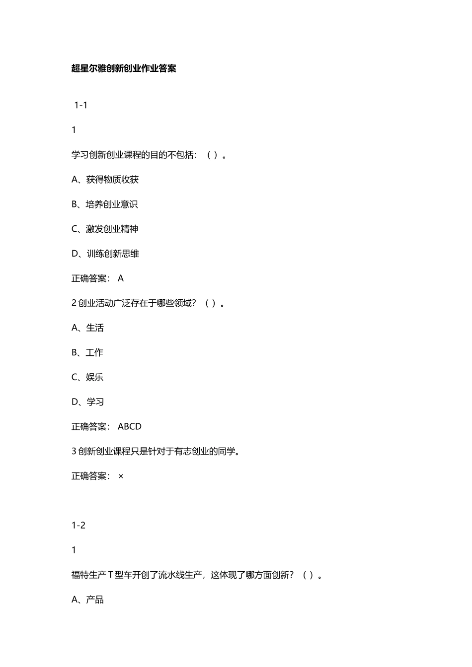 超星尔雅--创新创业--作业答案_第1页