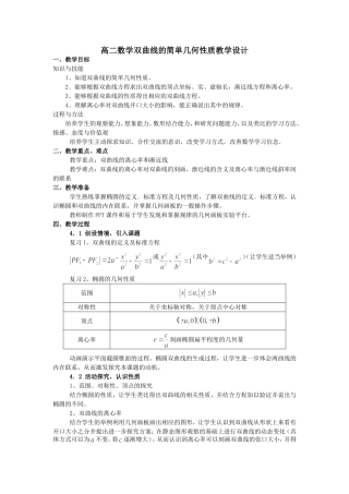 双曲线的简单几何性质教学设计