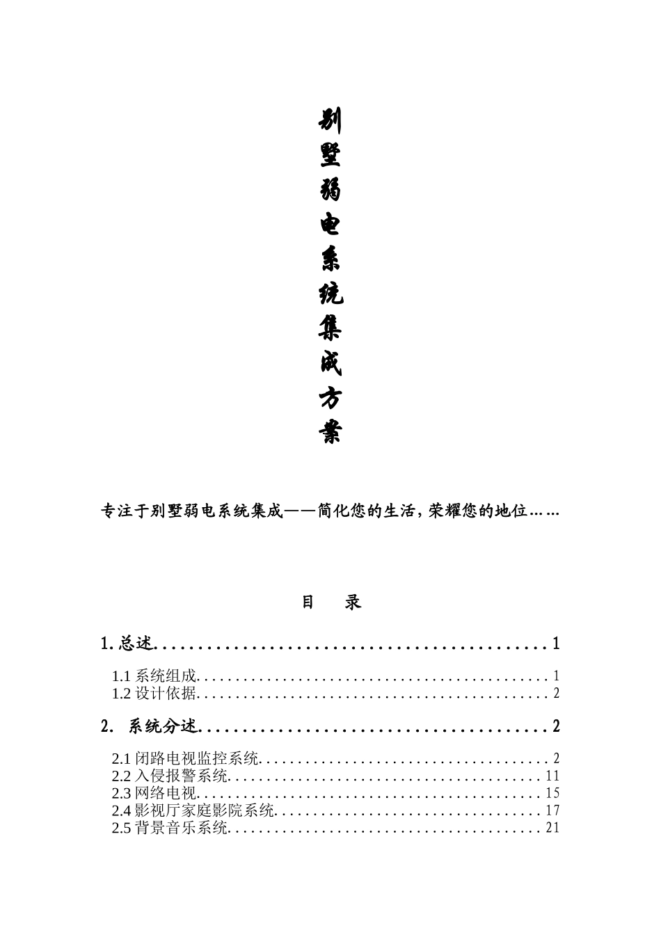 上海别墅弱电工程设计方案11.14_第1页
