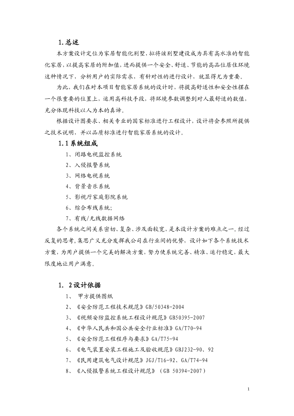上海别墅弱电工程设计方案11.14_第3页