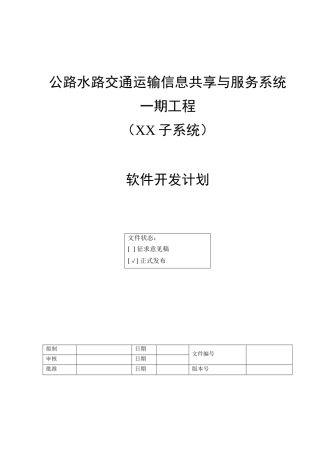 软件开发计划模版