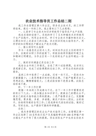 农业技术指导员工作总结二则 