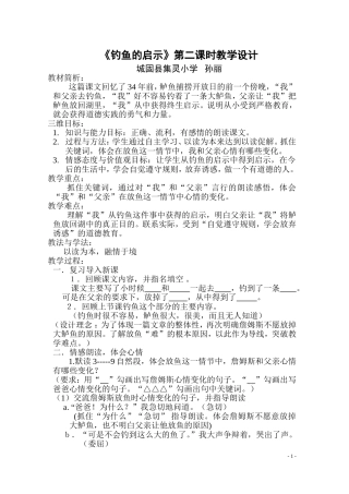 孙丽《钓鱼的启示》第二课时教学设计及反思